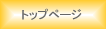 �g�b�v�y�[�W��